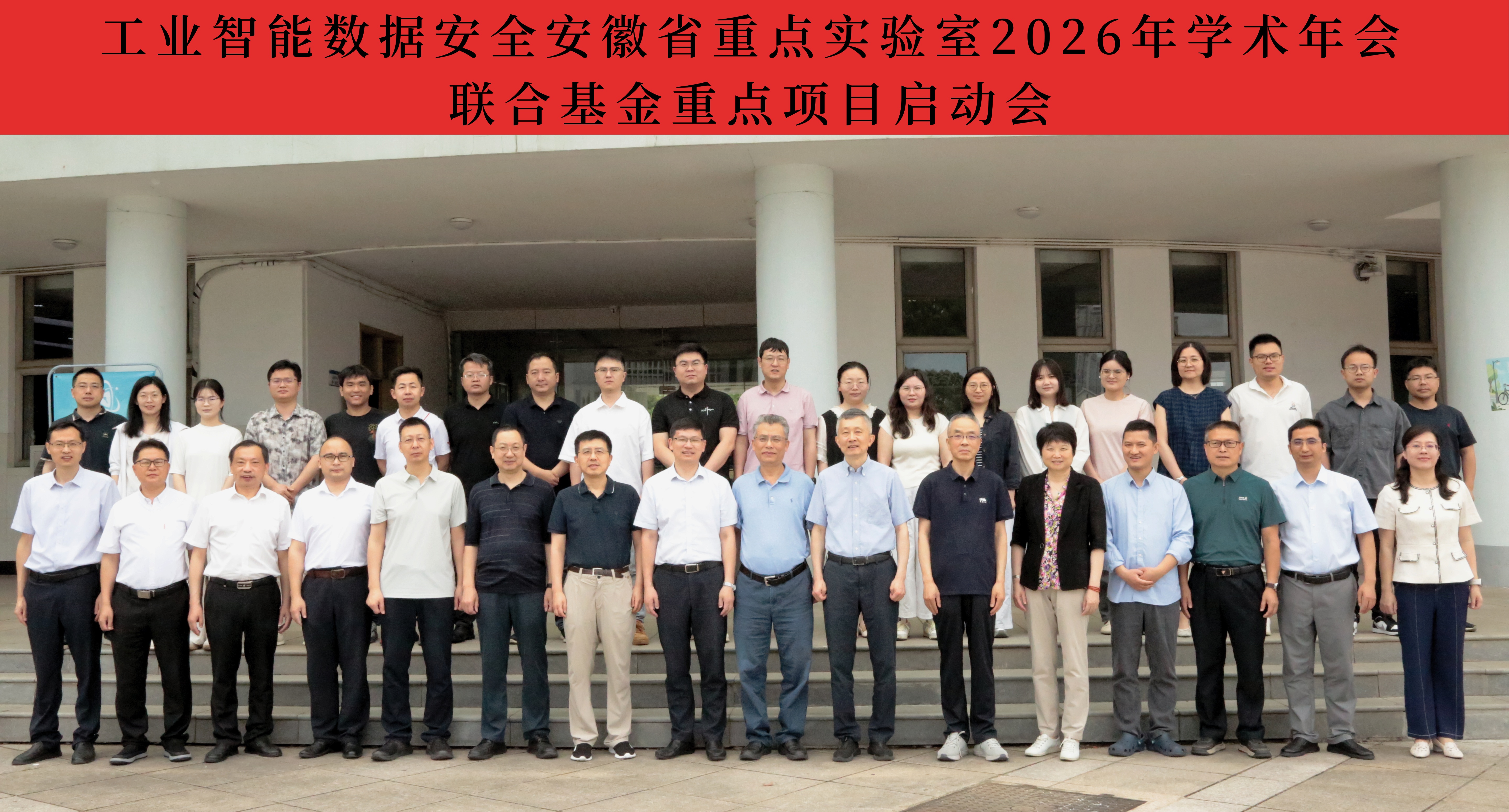 工业智能数据安全安徽省重点实验室2026年学术年会在我校成功召开